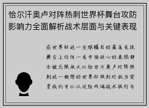 恰尔汗奥卢对阵热刺世界杯舞台攻防影响力全面解析战术层面与关键表现评估 恰尔汗奥卢对阵热刺世界杯舞台攻防影响力全面解析战术层面与关键表现评估