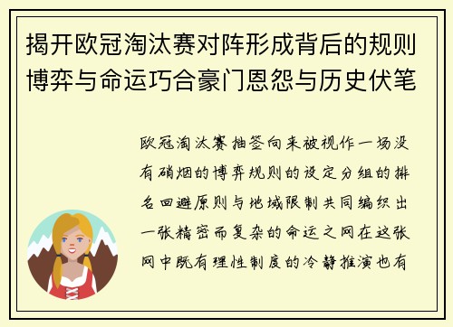 揭开欧冠淘汰赛对阵形成背后的规则博弈与命运巧合豪门恩怨与历史伏笔