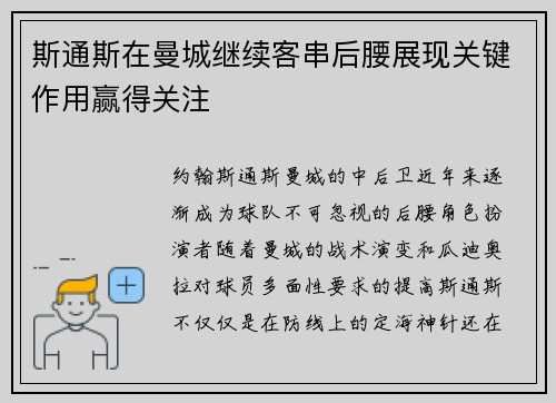 斯通斯在曼城继续客串后腰展现关键作用赢得关注 斯通斯在曼城继续客串后腰展现关键作用赢得关注