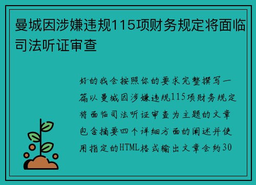 曼城因涉嫌违规115项财务规定将面临司法听证审查 曼城因涉嫌违规115项财务规定将面临司法听证审查
