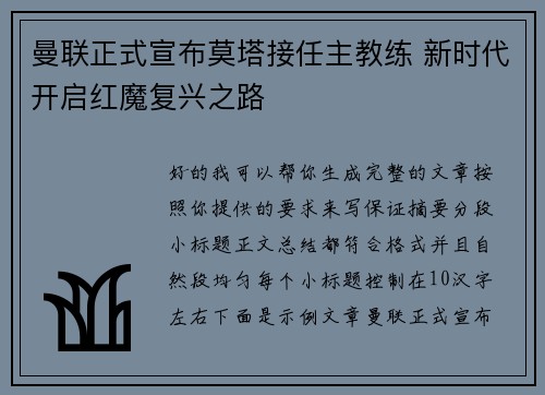曼联正式宣布莫塔接任主教练 新时代开启红魔复兴之路