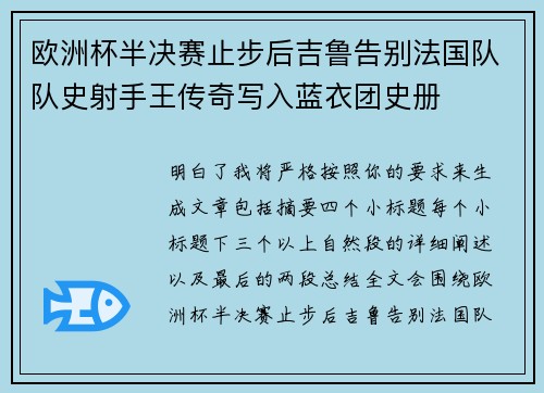 欧洲杯半决赛止步后吉鲁告别法国队队史射手王传奇写入蓝衣团史册