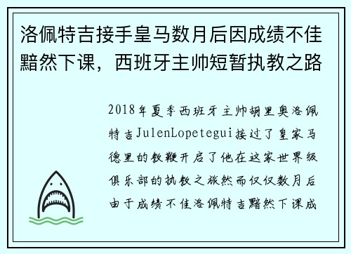 洛佩特吉接手皇马数月后因成绩不佳黯然下课，西班牙主帅短暂执教之路终结