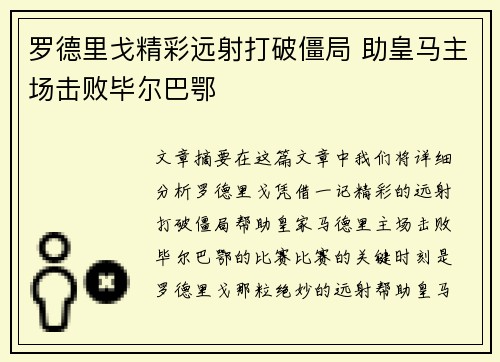 罗德里戈精彩远射打破僵局 助皇马主场击败毕尔巴鄂